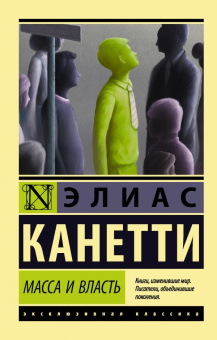 Книга «Масса и власть» - автор Канетти Элиас, мягкий переплёт, кол-во страниц - 704, издательство «АСТ»,  серия «Эксклюзивная классика», ISBN 978-5-17-126986-9, 2020 год