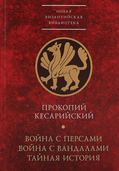 Книга «Война с персами. Война с вандалами. Тайная история» - автор Прокопий Кесарийский, твердый переплёт, кол-во страниц - 544, издательство «Алетейя»,  серия «Новая византийская библиотека», ISBN  978-5-89329-109-4, 2017 год