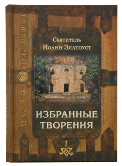 Книга «Избранные творения. В 2-х томах» - автор Иоанн Златоуст святитель , твердый переплёт, кол-во страниц - 1376, издательство «Сретенский монастырь»,  серия «Духовная сокровищница», ISBN 978-5-7533-0820-7 , 2017 год