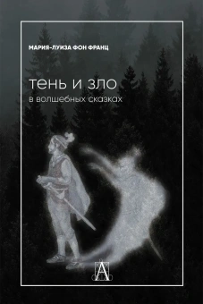 Книга «Тень и зло в волшебных сказках» - автор фон Франц Мария-Луиза, твердый переплёт, кол-во страниц - 326, издательство «Академический проект»,  серия «Психологические технологии», ISBN 978-5-8291-4167-7, 2023 год