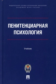 Книга «Пенитенциарная психология. Учебник» -  твердый переплёт, кол-во страниц - 1248, издательство «Проспект»,  ISBN 978-5-392-35490-0, 2024 год