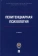 Книга «Пенитенциарная психология. Учебник» -  твердый переплёт, кол-во страниц - 1248, издательство «Проспект»,  ISBN 978-5-392-35490-0, 2024 год