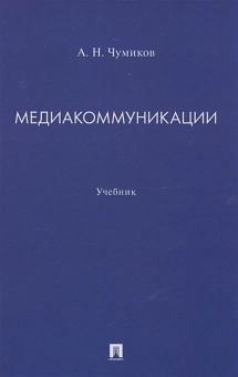 Книга «Медиакоммуникации. Учебник» - автор Чумиков Александр Николаевич, твердый переплёт, кол-во страниц - 208, издательство «Проспект»,  ISBN 978-5-392-39246-9, 2023 год