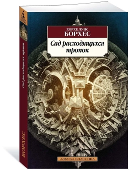 Книга «Сад расходящихся тропок» - автор Борхес Хорхе Луис, мягкий переплёт, кол-во страниц - 256, издательство «Азбука»,  серия «Азбука-классика (pocket-book)», ISBN 978-5-389-20373-0, 2022 год