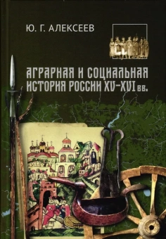 Книга «Аграрная и социальная история России XV-XVI вв» - автор Алексеев Юрий Георгиевич, твердый переплёт, кол-во страниц - 640, издательство «Олега Абышко издательство»,  ISBN 978-5-60-425315-1, 2019 год