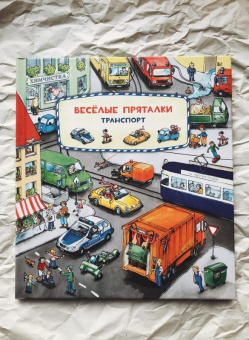 Книга «Веселые пряталки. Транспорт / Зверята» - автор Leiber Lila. L., твердый переплёт, кол-во страниц - 24, издательство «Нигма»,  серия «Ищи и найди», ISBN 978-5-4335-0709-8, 2022 год