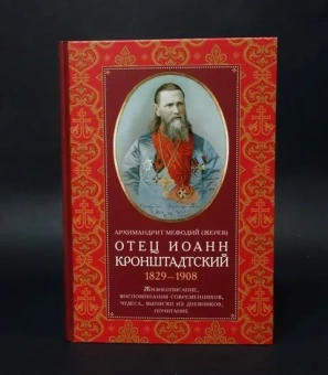 Книга «Отец Иоанн Кронштадтский. 1829-1908: Жизнеописание, воспоминания современников, чудеса, выписки из дневников, почитание» - автор Мефодий (Жерев) архимандрит, твердый переплёт, кол-во страниц - 432, издательство «ИМП»,  ISBN 978-5-88017-757-8, 2019 год