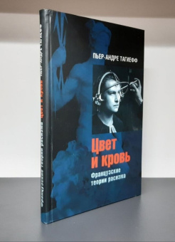 Книга «Цвет и кровь. Французские теории расизма» - автор Тагиефф Пьер-Андре, твердый переплёт, кол-во страниц - 238, издательство «Ладомир»,  ISBN 978-5-8621-8473-0, 2010 год