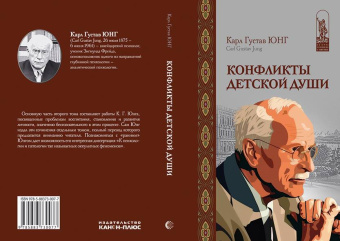 Книга «Конфликты детской души» - автор Юнг Карл Густав, твердый переплёт, кол-во страниц - 320, издательство «Канон+»,  серия «История психологии в памятниках», ISBN 978-5-88373-544-7, 2021 год