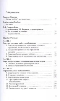 Книга «Травма и работа воображения. Избранные статьи» - автор Ференци Шандор, твердый переплёт, кол-во страниц - 320, издательство «Канон+»,  серия «Психоанализ», ISBN 978-5-88373-761-8, 2023 год