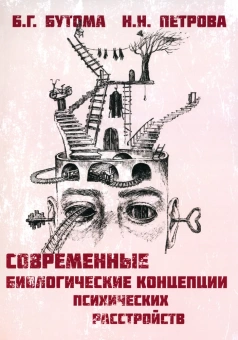 Книга «Современные биологические концепции психических расстройств. Руководство для врачей и студентов » - автор Бутома Б. Г., Петрова Н. Н., мягкий переплёт, кол-во страниц - 296, издательство «Алеф-Пресс ИД»,  ISBN 978-5-905966-24-8, 2024 год