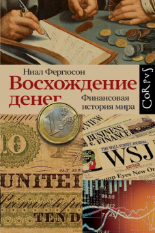 Книга «Восхождение денег. Финансовая история мира» - автор Фергюсон Ниал, твердый переплёт, кол-во страниц - 432, издательство «Corpus»,  серия «Corpus.[historia]», ISBN  978-5-17-152903-1, 2022 год