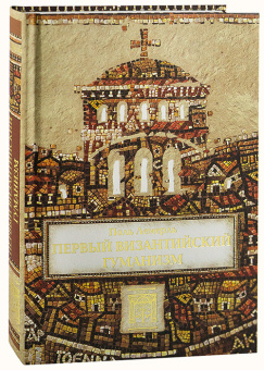 Книга «Первый византийский гуманизм. Замечания и заметки об образовании и культуре в Византии от начала до Х века» - автор Лемерль Поль, твердый переплёт, кол-во страниц - 496, издательство «Quadrivium»,  серия «BYZANTINA», ISBN 978-5-7164-0738-1, 2017 год