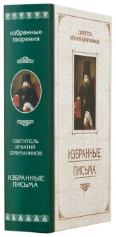 Книга «Избранные письма» - автор Игнатий Брянчанинов святитель , твердый переплёт, кол-во страниц - 736, издательство «Сибирская благозвонница»,  ISBN 978-5-906793-31-7, 2022 год