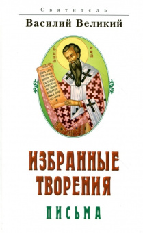 Книга «Избранные творения. Письма» - автор Василий Великий святитель, твердый переплёт, кол-во страниц - 496, издательство «Белорусский Экзархат»,  ISBN 978-985-511-743-9, 2014 год