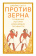 Книга «Против зерна: глубинная история древнейших государств» - автор Скотт Джеймс, твердый переплёт, кол-во страниц - 328, издательство «Дело»,  ISBN 978-5-85006-435-8, 2022 год