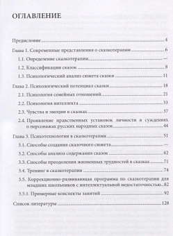 Книга «Сказкотерапия в работе психолога: учебно-методическое пособие» - автор Защиринская О. В., мягкий переплёт, кол-во страниц - 134, издательство «СПбГУ»,  ISBN 978-5-288-05678-9, 2016 год