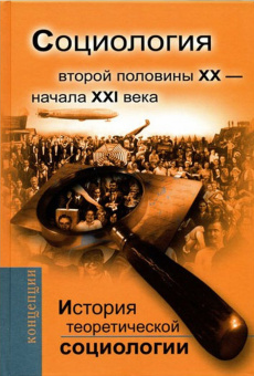 Книга «Давыдов Ю.Н. История теоретической социологии. Социология второй половины ХХ- начала ХХI века» - автор Давыдов Юрий Николаевич, Ковалева М. С., Фомина В. Н.  , твердый переплёт, кол-во страниц - 526, издательство «Академический проект»,  серия «Концепции», ISBN 978-5-98426-099-2, 2010 год