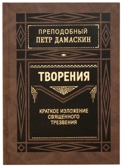 Книга «Творения. Краткое изложение священного трезвения» - автор Петр Дамаскин преподобный, твердый переплёт, кол-во страниц - 416, издательство «Правило веры»,  ISBN 978-5-94759-188-0, 2021 год