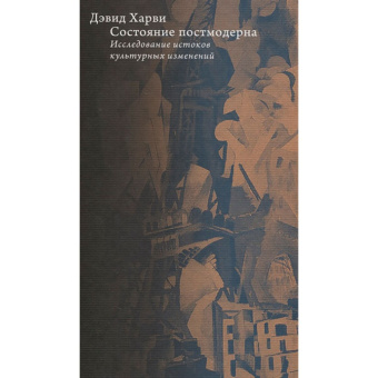 Книга «Состояние постмодерна. Исследование истоков культурных изменений» - автор Харви Дэвид, твердый переплёт, кол-во страниц - 576, издательство «Высшая школа экономики ИД»,  серия «Социальная теория», ISBN 978-5-7598-2369-8, 2021 год