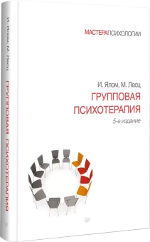 Книга «Групповая психотерапия» - автор Ялом Ирвин Дэвид, твердый переплёт, кол-во страниц - 624, издательство «Питер»,  серия «Мастера психологии», ISBN  978-5-4461-0946-3, 2022 год