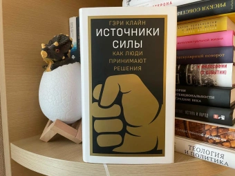 Книга «Источники силы. Как люди принимают решения» - автор Клайн Гэри, твердый переплёт, кол-во страниц - 480, издательство «Дело»,  ISBN 978-5-85006-219-4, 2022 год