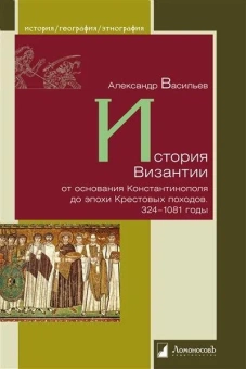 Книга «История Византии от основания Константинополя до эпохи Крестовых походов. 324–1081 годы» - автор Васильев А. А., твердый переплёт, кол-во страниц - 272, издательство «Ломоносов»,  серия «История. География. Этнография», ISBN 978-5-91678-310-0, 2023 год