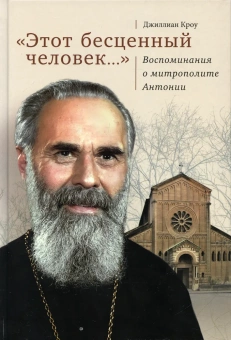 Книга «"Этот бесценный человек..." Воспоминания о митрополите Антонии » - автор Кроу Джиллиан, твердый переплёт, кол-во страниц - 448, издательство «Сретенский монастырь»,  ISBN 978-5-7533-1706-3, 2021 год