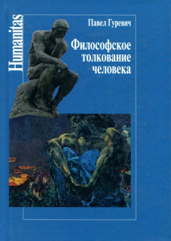 Книга «Философское толкование человека» - автор Гуревич Павел Семенович, твердый переплёт, кол-во страниц - 472, издательство «Центр гуманитарных инициатив»,  серия «Humanitas», ISBN 978-5-98712-026-2, 2017 год