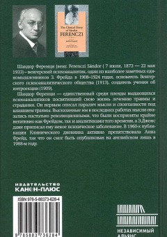 Книга «Клинический дневник» - автор Ференци Шандор, твердый переплёт, кол-во страниц - 416, издательство «Канон+»,  ISBN 978-5-88373-628-4, 2020 год