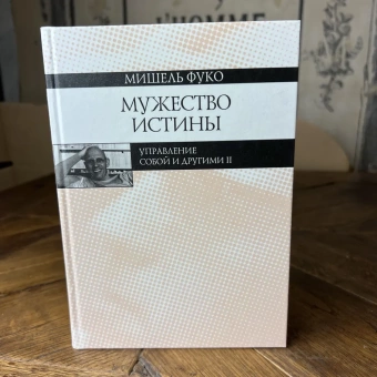 Книга «Мужество истины. Управление собой и другими II. Курс лекций, прочитанных в Коллеж де Франс в 1983-1984 учебном году» - автор Фуко Мишель, твердый переплёт, кол-во страниц - 358, издательство «Наука»,  ISBN 978-5-02-037148-4, 2014 год