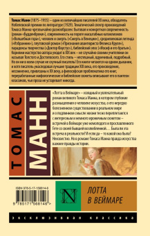 Книга «Лотта в Веймаре» - автор Манн Томас, мягкий переплёт, кол-во страниц - 512, издательство «АСТ»,  серия «Эксклюзивная классика», ISBN 978-5-17-156814-6, 2023 год