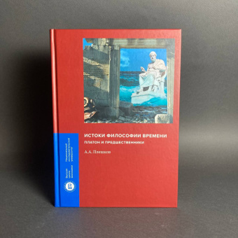 Книга «Истоки философии времени. Платон и предшественники » - автор Плешков Алексей Александрович, твердый переплёт, кол-во страниц - 328, издательство «Высшая школа экономики ИД»,  серия «Монографии ВШЭ. Гуманитарные науки», ISBN 978-5-7598-2312-4, 2021 год