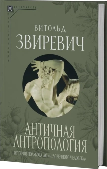 Книга «Античная антропология. От героя-полубога до "человечного человека" » - автор Звиревич Витольд Титович, твердый переплёт, кол-во страниц - 263, издательство «Альма-Матер»,  серия «Эпохи. Античность. Исследования», ISBN 978-5-904994-44-0, 2024 год