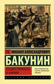 Книга «Государственность и анархия» - автор Бакунин Михаил Александрович, мягкий переплёт, кол-во страниц - 320, издательство «АСТ»,  серия «Эксклюзив: Русская классика», ISBN 978-5-17-116889-6, 2019 год