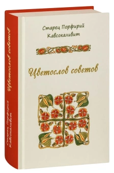 Книга «Цветослов советов» - автор Порфирий Кавсокаливит старец, твердый переплёт, кол-во страниц - 528, издательство «Синтагма»,  ISBN 978-5-7877-0132-6, 2022 год