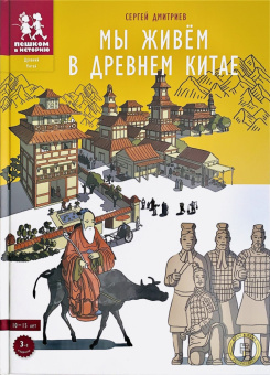 Книга «Мы живём в Древнем Китае: энциклопедия для детей» - автор Дмитриев Сергей Викторович, твердый переплёт, кол-во страниц - 80, издательство «Пешком в историю»,  ISBN 978-5-907471-40-5, 2022 год