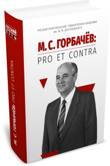 Книга «М. С. Горбачёв: pro et contra» -  твердый переплёт, кол-во страниц - 800, издательство «	РХГА»,  серия «Русский путь», ISBN 978-5-907505-62-9, 2023 год