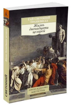 Книга «Жизнь двенадцати цезарей» - автор Транквилл Гай Светоний, мягкий переплёт, кол-во страниц - 480, издательство «Азбука»,  серия «Азбука-классика (pocket-book)», ISBN 978-5-389-08783-5, 2022 год