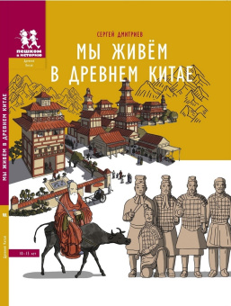 Книга «Мы живём в Древнем Китае: энциклопедия для детей» - автор Дмитриев Сергей Викторович, твердый переплёт, кол-во страниц - 80, издательство «Пешком в историю»,  ISBN 978-5-907471-40-5, 2022 год