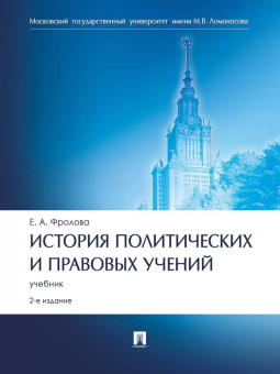 Книга «История политических и правовых учений. Учебник» - автор Фролова Елизавета Александровна, твердый переплёт, кол-во страниц - 528, издательство «Проспект»,  ISBN 978-5-392-33501-5, 2023 год