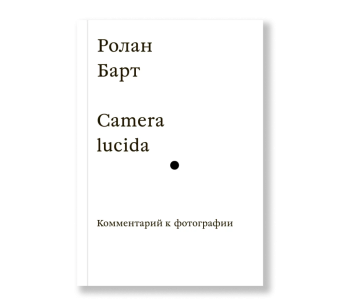 Книга «Camera Lucida. Комментарий к фотографии» - автор Roland Barthes (Ролан Барт), мягкий переплёт, кол-во страниц - 192, издательство «Ad Marginem»,  ISBN 978-5-91103-279-1, 2021 год