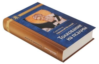 Книга «Толкование на псалмы» - автор Афанасий Великий святитель, твердый переплёт, кол-во страниц - 480, издательство «Отчий дом»,  серия «Святоотеческое наследие», ISBN 978-5-906241-76-4, 2023 год