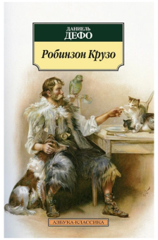 Книга «Робинзон Крузо» - автор Дефо Даниель, мягкий переплёт, кол-во страниц - 352, издательство «Азбука»,  серия «Азбука-классика (pocket-book)», ISBN 978-5-389-10333-7, 2022 год