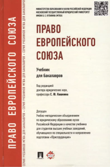 Книга «Право Европейского Союза. Учебник для бакалавров» - автор Кашкин Сергей Юрьевич, твердый переплёт, кол-во страниц - 320, издательство «Проспект»,  ISBN 978-5-392-12161-8, 2015 год