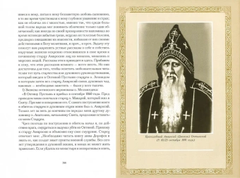 Книга «Житие оптинского старца Амвросия» - автор Агапит (Беловидов) схиархимандрит , твердый переплёт, кол-во страниц - 583, издательство «Оптина пустынь»,  ISBN 978-5-86594-224-5, 2019 год