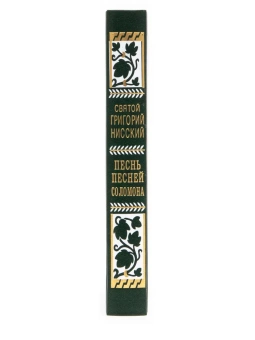 Книга «Точное изъяснение Песни песней Соломона» - автор Григорий Нисский святитель, твердый переплёт, кол-во страниц - 448, издательство «Правило веры»,  ISBN 978-5-94759-310-5, 2022 год