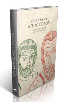 Книга «Послания апостолов. Библейские переводы Андрея Десницкого» -  твердый переплёт, кол-во страниц - 368, издательство «Гранат»,  ISBN 978-5-906456-47-2, 2021 год