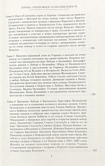 Книга «История запорожских казаков в 3-х томах. Том 2. Борьба запорожцев за независимость. 1471-1686» - автор Яворницкий Дмитрий Иванович, твердый переплёт, кол-во страниц - 560, издательство «Центрполиграф»,  серия «Всемирная история», ISBN 978-5-227-06624-4, 2018 год