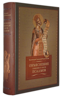 Книга «Объяснение священной книги Псалмов» - автор Григорий Разумовский протоиерей, твердый переплёт, кол-во страниц - 992, издательство «ПСТГУ»,  ISBN 978-5-7429-1554-6, 2023 год